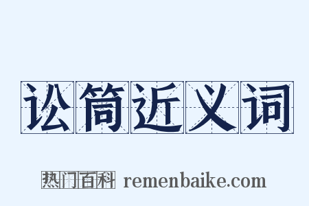 讼筒近义词是什么意思的图片